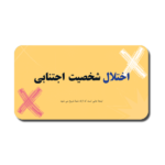 خرید و دانلود نسخه کامل قالب پاورپوینت اختلال شخصیت اجتنابی – ارائه و علمی برای بررسی اختلالات روانی