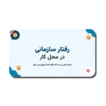 خرید و دانلود نسخه کامل قالب پاورپوینت رفتار سازمانی در محل کار با طراحی ساده و حرفه‌ای