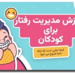 خرید و دانلود نسخه کامل قالب پاورپوینت مدیریت رفتار کودکان