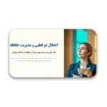 خرید و دانلود نسخه کامل قالب پاورپوینت اختلال دو قطبی، مدیریت حافظه و تمرکز – مناسب برای ارائه‌های علمی و روانشناسی