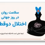 خرید و دانلود نسخه کامل قالب پاورپوینت اختلال دوقطبی؛ آگاهی از سلامت روان