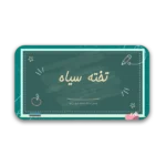 خرید و دانلود نسخه کامل قالب پاورپوینت آموزشی با تم تخته‌سیاه با 37 اسلاید جذاب