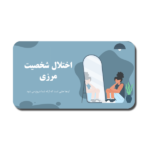 خرید و دانلود نسخه کامل قالب پاورپوینت اختلال شخصیت مرزی – ارائه‌ای علمی و متحرک برای بررسی اختلالات روانی