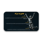 خرید و دانلود نسخه کامل قالب پاورپوینت مدیریت برند – طراحی علمی و مینیمال