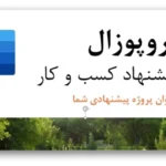 خرید و دانلود نسخه کامل پروپوزال کسب و کار حرفه‌ای برای شرکت‌ها