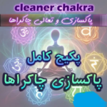 خرید و دانلود نسخه کامل پاکسازی هفت چاکرا