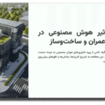 خرید و دانلود نسخه کامل قالب پاورپوینت مهندسی عمران و هوش مصنوعی – انتخابی بی‌نظیر برای ارائه‌های حرفه‌ای