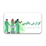 خرید و دانلود نسخه کامل قالب پاورپوینت گزارش بالینی پزشکی با 34 اسلاید حرفه‌ای