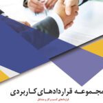 خرید و دانلود نسخه کامل مجموعه کامل 48 فایل ورد قرارداد کار و فرم های سازمانی برای مشاغل مختلف و کارفرمایان با نگارش وکیل پایه یک