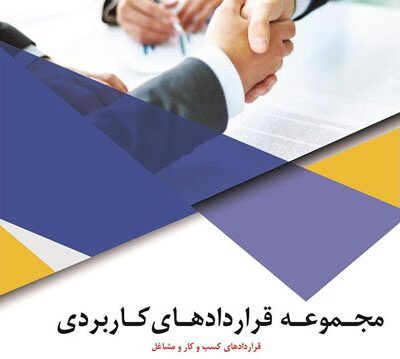 خرید و دانلود نسخه کامل مجموعه کامل 48 فایل ورد قرارداد کار و فرم های سازمانی برای مشاغل مختلف و کارفرمایان با نگارش وکیل پایه یک