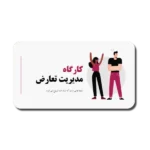 خرید و دانلود نسخه کامل قالب پاورپوینت مدیریت تعارض | طراحی حرفه‌ای برای ارائه‌های سازمانی و آکادمیک