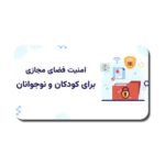 خرید و دانلود نسخه کامل قالب پاورپوینت آموزش امنیت سایبری کودکان و نوجوانان – طراحی حرفه‌ای و جذاب برای حفاظت از کودکان در فضای مجازی