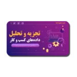 خرید و دانلود نسخه کامل قالب پاورپوینت تجزیه و تحلیل داده ها | طراحی حرفه‌ای برای کسب‌وکارها