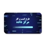 خرید و دانلود نسخه کامل قالب پاورپوینت مرکز داده | طرح کسب و کار با طراحی مینیمال و حرفه‌ای