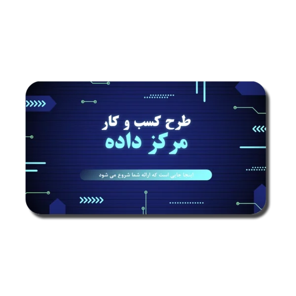 DataCenter-600x600 خرید و دانلود نسخه کامل قالب پاورپوینت مرکز داده | طرح کسب و کار با طراحی مینیمال و حرفهای - تصویر 1