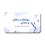 خرید و دانلود نسخه کامل قالب پاورپوینت دندانپزشکی و بهداشت دهان و دندان با 34 اسلاید و طراحی حرفه‌ای