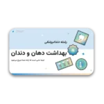 خرید و دانلود نسخه کامل قالب پاورپوینت بهداشت دهان و دندان و دندانپزشکی با 37 اسلاید حرفه‌ای