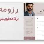 خرید و دانلود نسخه کامل رزومه برنامه نویس حرفه‌ای