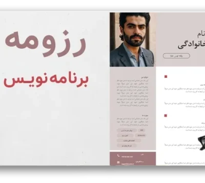 خرید و دانلود نسخه کامل رزومه برنامه نویس حرفه‌ای