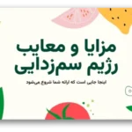 خرید و دانلود نسخه کامل قالب پاورپوینت رژیم غذایی سم زدایی با طراحی حرفه‌ای و 35 اسلاید