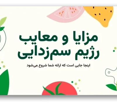 خرید و دانلود نسخه کامل قالب پاورپوینت رژیم غذایی سم زدایی با طراحی حرفه‌ای و 35 اسلاید