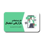 خرید و دانلود نسخه کامل قالب پاورپوینت پیشنهاد بازاریابی دیجیتال با طراحی مینیمال و حرفه‌ای