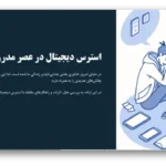 خرید و دانلود نسخه کامل قالب پاورپوینت استرس دیجیتال در عصر مدرن – 60 اسلاید تخصصی، علمی و قابل ویرایش برای ارائه‌ای حرفه‌ای