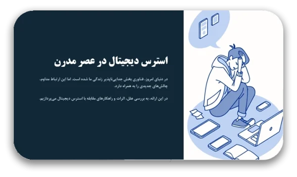 DigitalStress-1-600x357 خرید و دانلود نسخه کامل قالب پاورپوینت استرس دیجیتال در عصر مدرن – 60 اسلاید تخصصی، علمی و قابل ویرایش برای ارائهای حرفهای - تصویر 1