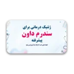 خرید و دانلود نسخه کامل قالب پاورپوینت ژنتیک درمانی سندروم داون پیشرفته با 32 اسلاید حرفه‌ای