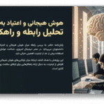 خرید و دانلود نسخه کامل قالب پاورپوینت هوش هیجانی و اعتیاد به اینترنت | دانلود قالب دفاع پایان نامه روانشناسی (۵۹ اسلاید حرفه‌ای)