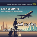 خرید و دانلود نسخه کامل مهاجرت آسان با برنامه ریزی ناخودآگاه