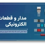 خرید و دانلود نسخه کامل قالب پاورپوینت مدار و قطعات الکترونیکی | فوق حرفه ای با 37 اسلاید بی‌نظیر