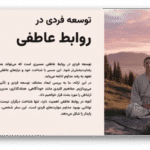 خرید و دانلود نسخه کامل قالب پاورپوینت توسعه فردی در روابط عاطفی – ارائه‌ای حرفه‌ای، علمی و اثرگذار برای رشد درون و بهبود رابطه‌ها