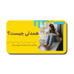 خرید و دانلود نسخه کامل قالب پاورپوینت همدلی – ارائه‌ای حرفه‌ای برای بررسی مفاهیم احساسی و ارتباطات انسانی