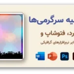 خرید و دانلود نسخه کامل مجموعه کامل حاشیه کارتونی با موضوع تفریح، فانتزی، ورزش و فصل‌ها برای ورد و فتوشاپ