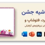 خرید و دانلود نسخه کامل حاشیه مناسبتی برای تولد، عروسی، کریسمس و مناسبت‌های خاص، 74 طرح با کیفیت بالا