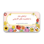 خرید و دانلود نسخه کامل قالب پاورپوینت کارتونی شاد و خنده‌دار – مناسب برای ارائه‌های خلاقانه