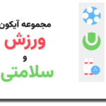 خرید و دانلود نسخه کامل مجموعه آیکون ورزش و سلامتی؛ بیش از ۲۳۰ آیکون وکتور باکیفیت برای طراحی‌های ورزشی و سبک زندگی سالم