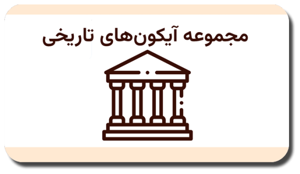 History-Icon-Pack-1-600x347 خرید و دانلود نسخه کامل مجموعه آیکون های تاریخی Icon Pack 250؛ دانلود بستهای با ۲۵۰ آیکون منحصربهفرد برای طراحان و علاقهمندان به تاریخ - تصویر 1