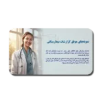 خرید و دانلود نسخه کامل قالب آموزشی گزارشات بیمارستانی: اصول، ساختار و نگارش حرفه‌ای برای بهبود کیفیت خدمات پزشکی