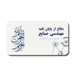 خرید و دانلود نسخه کامل قالب پاورپوینت دفاع پایان نامه مهندسی صنایع