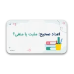 خرید و دانلود نسخه کامل قالب پاورپوینت اعداد صحیح – آموزش اعداد مثبت و منفی