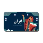 خرید و دانلود نسخه کامل قالب پاورپوینت ایران