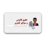خرید و دانلود نسخه کامل قالب پاورپوینت حقوقی و سوابق کیفری با 40 اسلاید حرفه‌ای