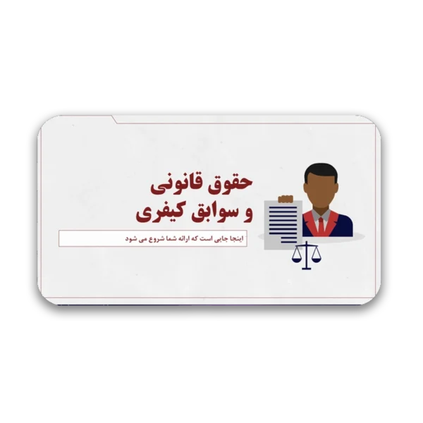 Law-600x600 خرید و دانلود نسخه کامل قالب پاورپوینت حقوقی و سوابق کیفری با 40 اسلاید حرفهای - تصویر 1
