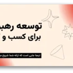 خرید و دانلود نسخه کامل قالب پاورپوینت توسعه رهبری در کسب و کار