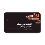 خرید و دانلود نسخه کامل قالب پاورپوینت ادبیات قرن بیستم برای ارائه‌های دانشگاهی