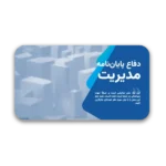 خرید و دانلود نسخه کامل قالب پاورپوینت دفاع پایان‌نامه مدیریت با طراحی حرفه‌ای و استاندارد