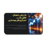 خرید و دانلود نسخه کامل قالب پاورپوینت بازاریابی دیجیتال و تحلیل بازار؛ ۳۸ اسلاید کاربردی برای ارائه استراتژی‌های بهینه‌سازی کسب‌وکار