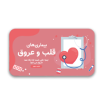 خرید و دانلود نسخه کامل قالب پاورپوینت بیماری‌ های قلبی – ارائه‌ای به سبک پرزی برای تحلیل بیماری‌های قلبی و عروقی